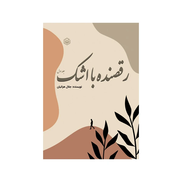 کتاب رقصنده با اشک اثر جلال هراتیان نشر متخصصان جلد اول