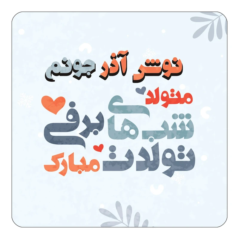 مگنت کاکتی طرح اسم نوش آذر مدل تولد زمستان کد mn18111