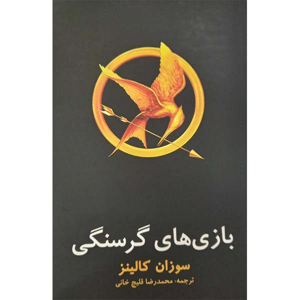 کتاب بازی های گرسنگی اثر سوزان کالینز نشر در دانش بهمن