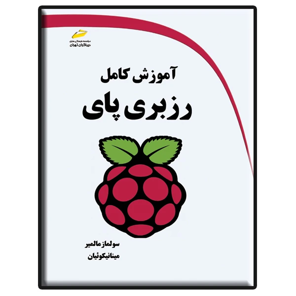 کتاب آموزش کامل رزبری پای اثر سولماز مالمیر و مینا نیکوئیان انتشارات دیباگران تهران