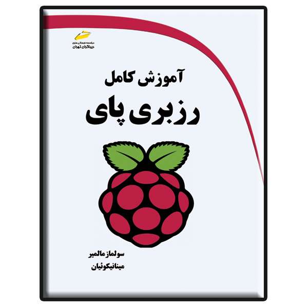 کتاب آموزش کامل رزبری پای اثر سولماز مالمیر و مینا نیکوئیان انتشارات دیباگران تهران کتاب آموزش کامل رزبری پای اثر سولماز مالمیر و مینا نیکوئیان انتشارات دیباگران تهران