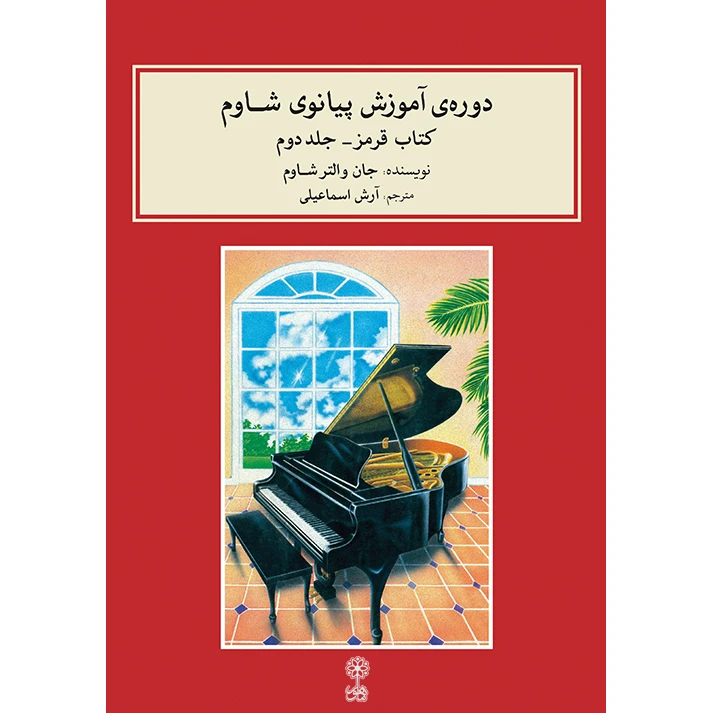 کتاب دوره آموزش پیانو شاوم اثر جان والتر شاوم نشر ماهور جلد 2