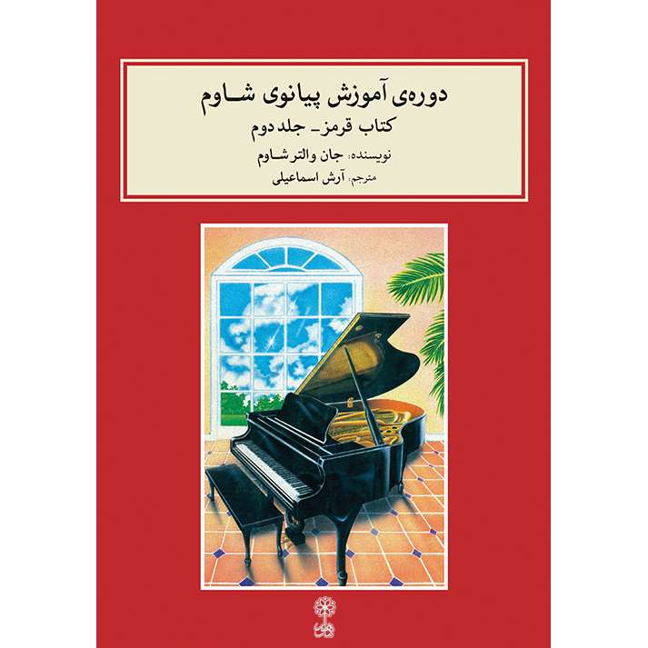 کتاب دوره آموزش پیانو شاوم اثر جان والتر شاوم نشر ماهور جلد 2