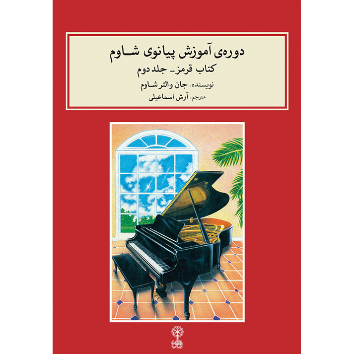 کتاب دوره آموزش پیانو شاوم اثر جان والتر شاوم نشر ماهور جلد 2