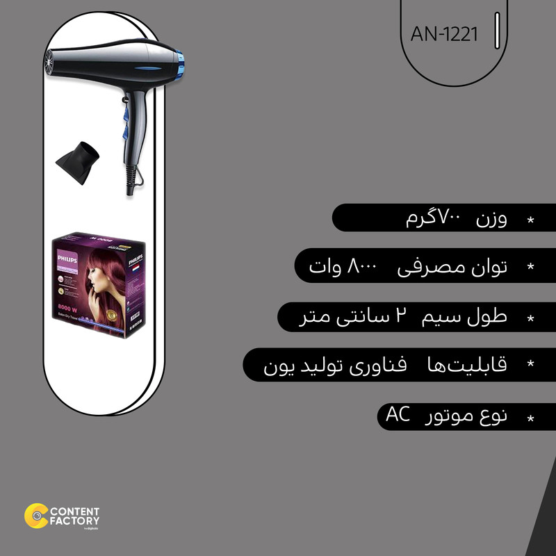 سشوار حرفه ای فیلیپس مدل AN-1221 سشوار حرفه ای فیلیپس مدل AN-1221