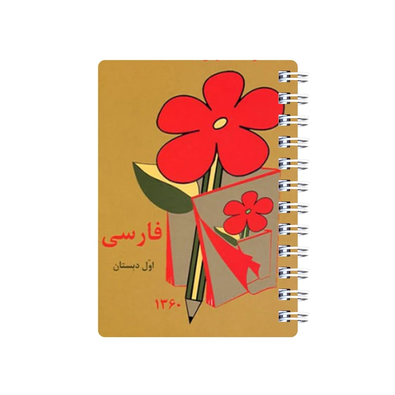 دفترچه یادداشت 50 برگ مدل تو دولیست طرح کتاب فارسی اول دبستان