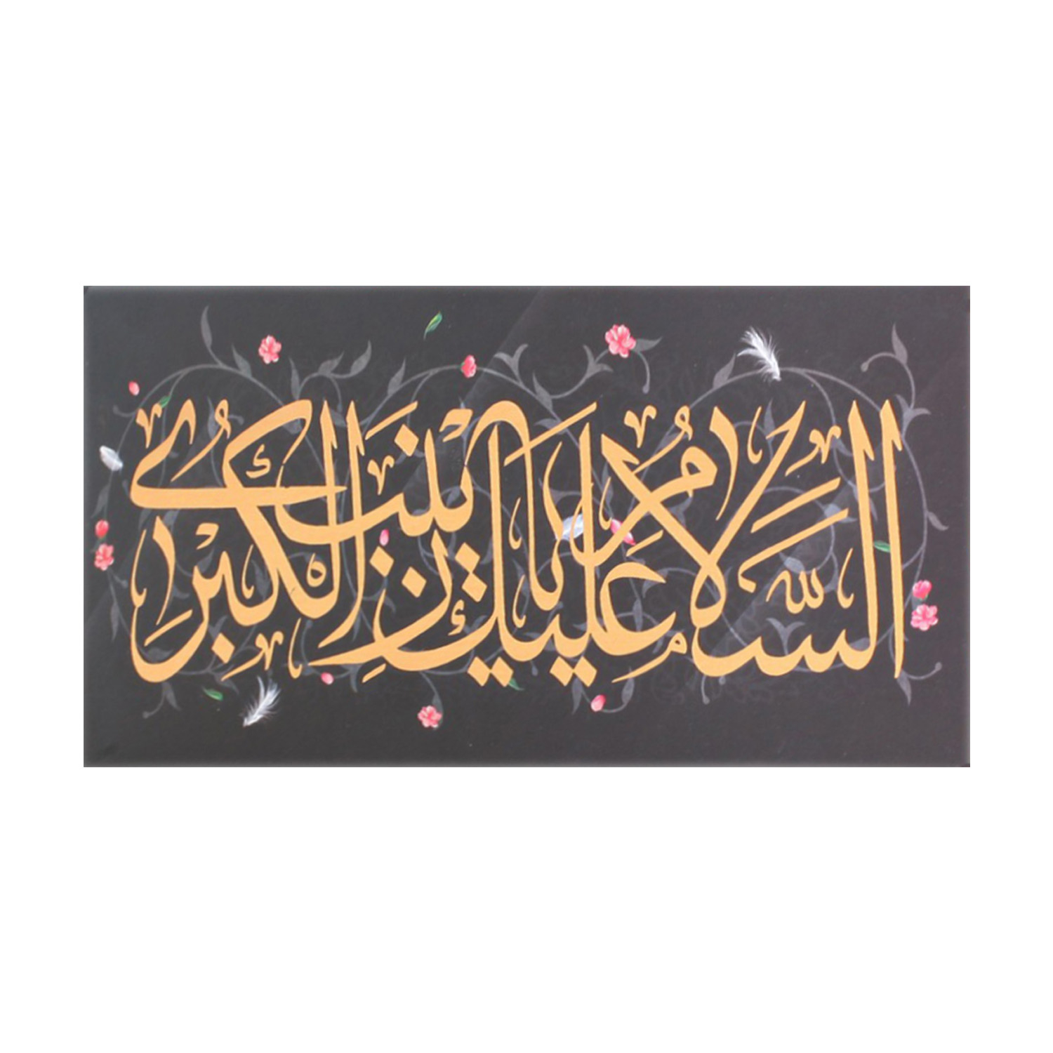 تابلو شاسی رومیزی طرح السلام علیک یا زینب الکبری سلام الله علیها کد 4000688