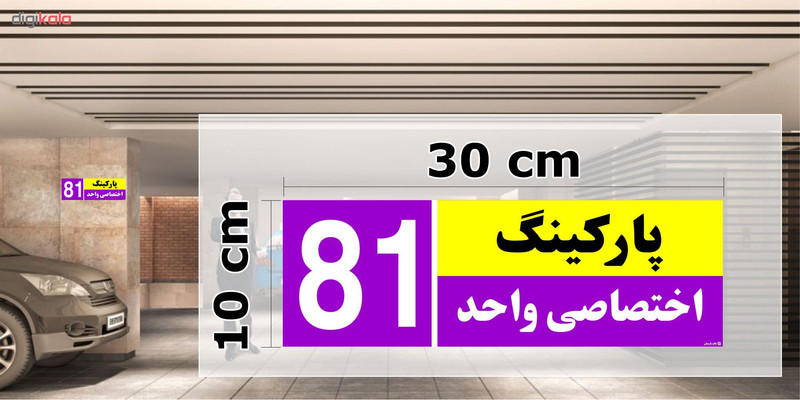 تابلو نشانگر چاپ پارسیان طرح شماره پارکینگ اختصاصی واحد 81