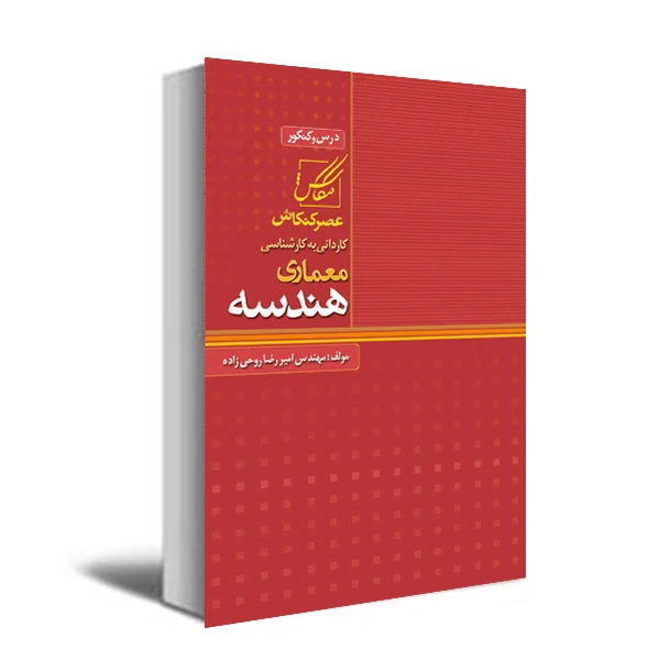 کتاب هندسه اثر دکتر امیررضا روحی زاده انتشارات عصرکنکاش