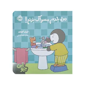 کتاب چوپی من بلدم مسواک بزنم اثر تیری کورتن ترجمه سارا طباطبایی جلفایی انتشارات پرتقال