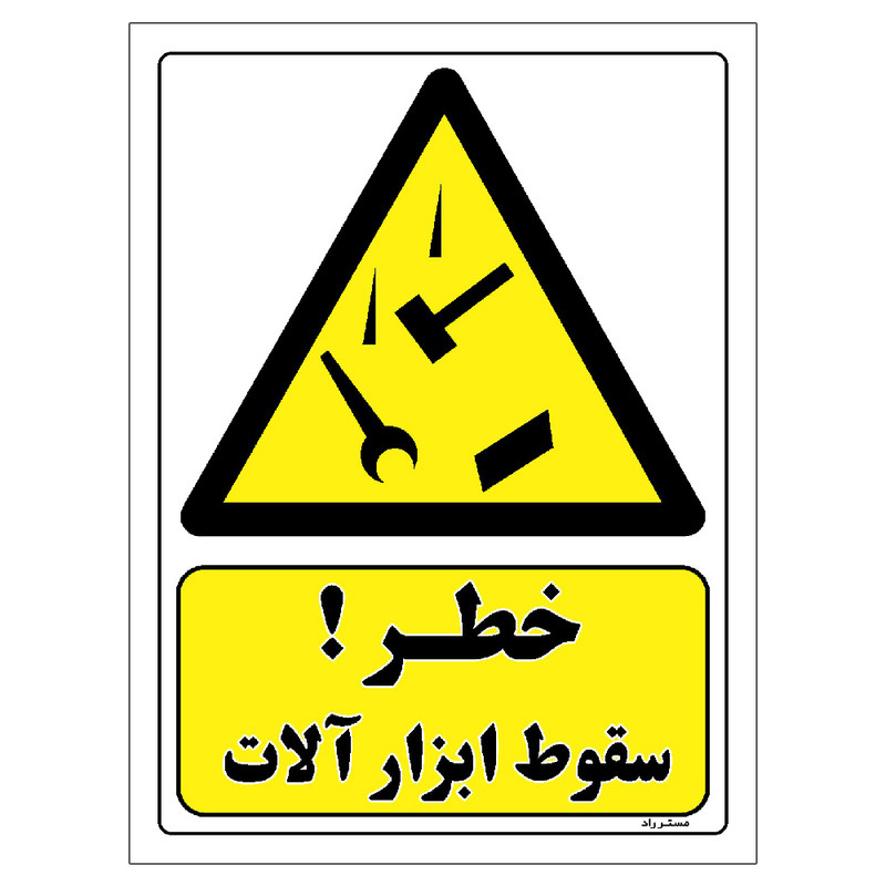برچسب ایمنی مستر راد طرح خطر سقوط ابزار آلات مدل HSE-OSHA-273