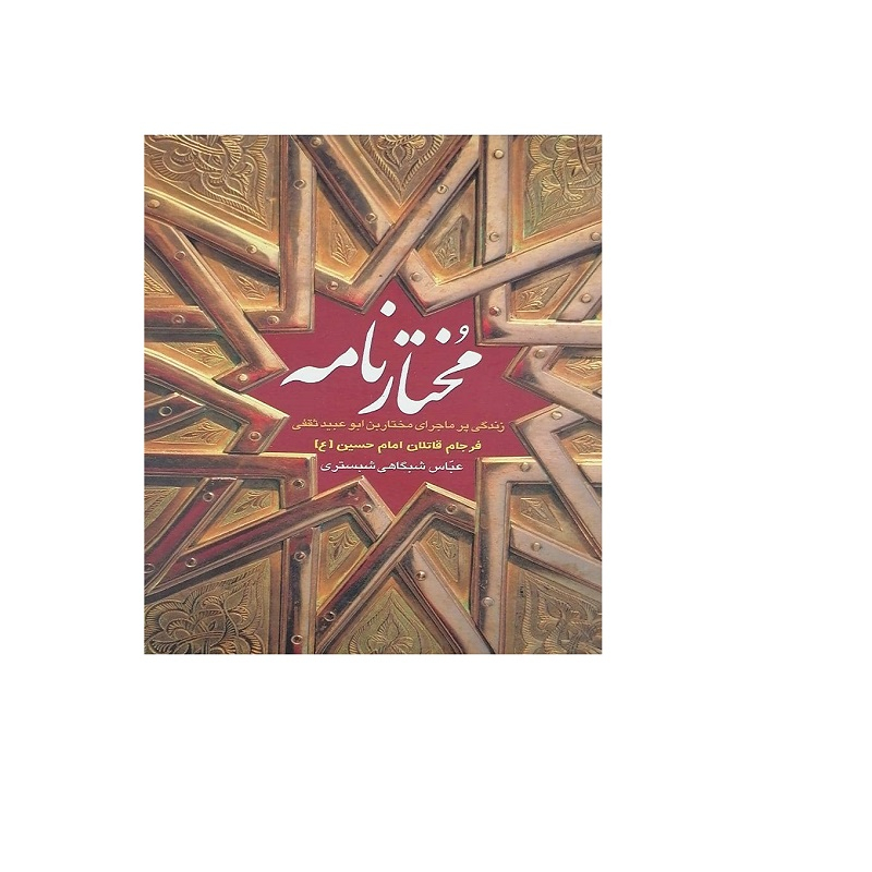کتاب مختار نامه اثر عباس شبگاهی شبستری انتشارات جمهوری 