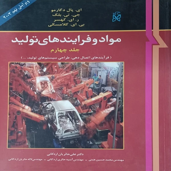 کتاب مواد و فرایندهای تولید اثر جمعی از نویسندگان انتشارات پی نما جلد 4