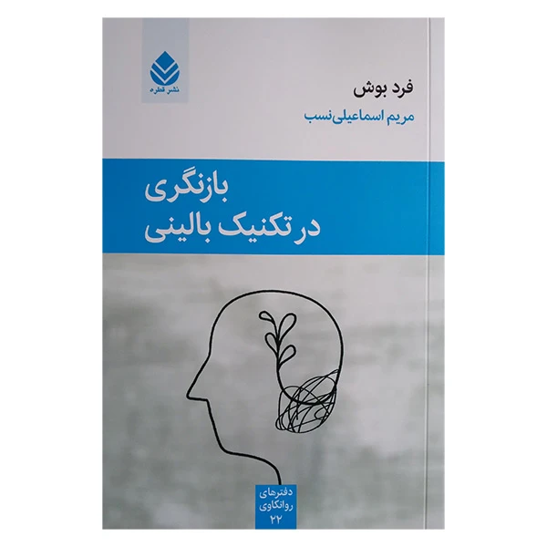 کتاب بازنگری در تکنیک بالینی اثر فرد بوش ترجمه مریم اسماعیلی نسب نشر قطره