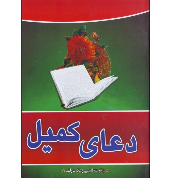 کتاب دعای کمیل ترجمه قدرت سعید انتشارات قلم زنان