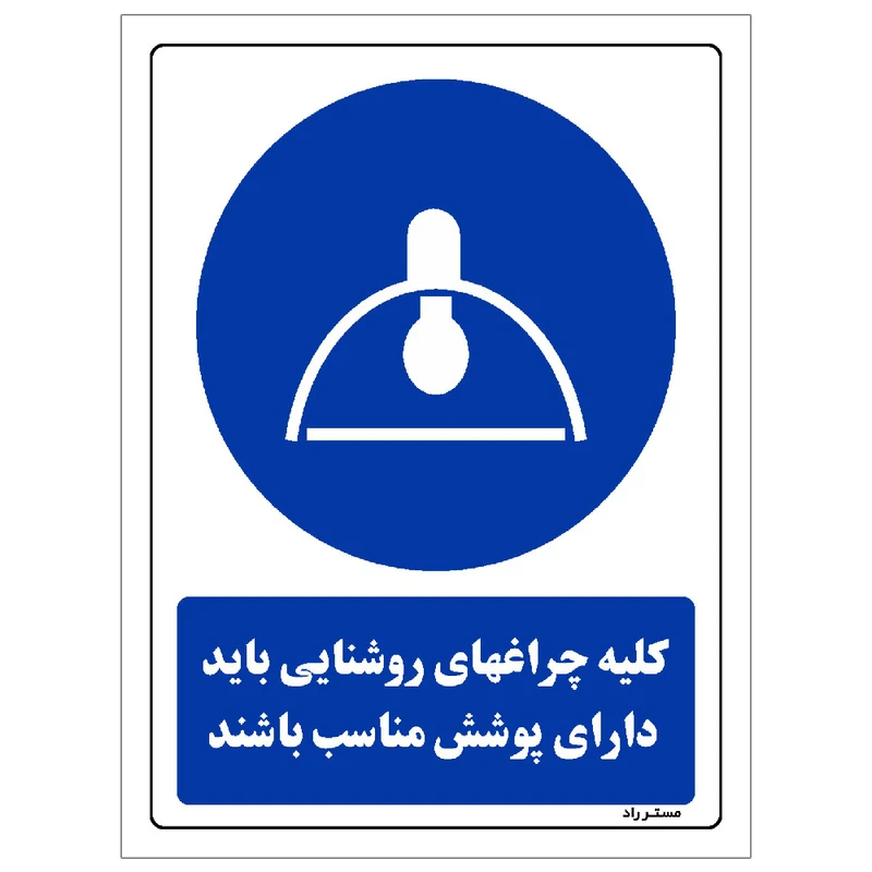 برچسب ایمنی مستر راد طرح کلیه چراغهای روشنایی باید دارای پوشش مناسب باشند مدل HSE-OSHA-0134
