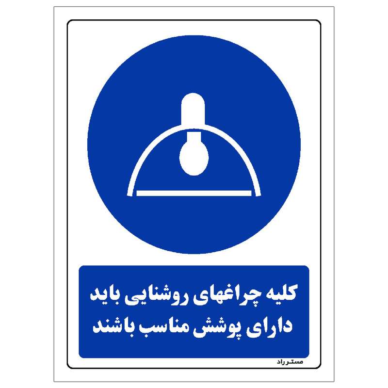 برچسب ایمنی مستر راد طرح کلیه چراغهای روشنایی باید دارای پوشش مناسب باشند مدل HSE-OSHA-0134 برچسب ایمنی مستر راد طرح کلیه چراغهای روشنایی باید دارای پوشش مناسب باشند مدل HSE-OSHA-0134