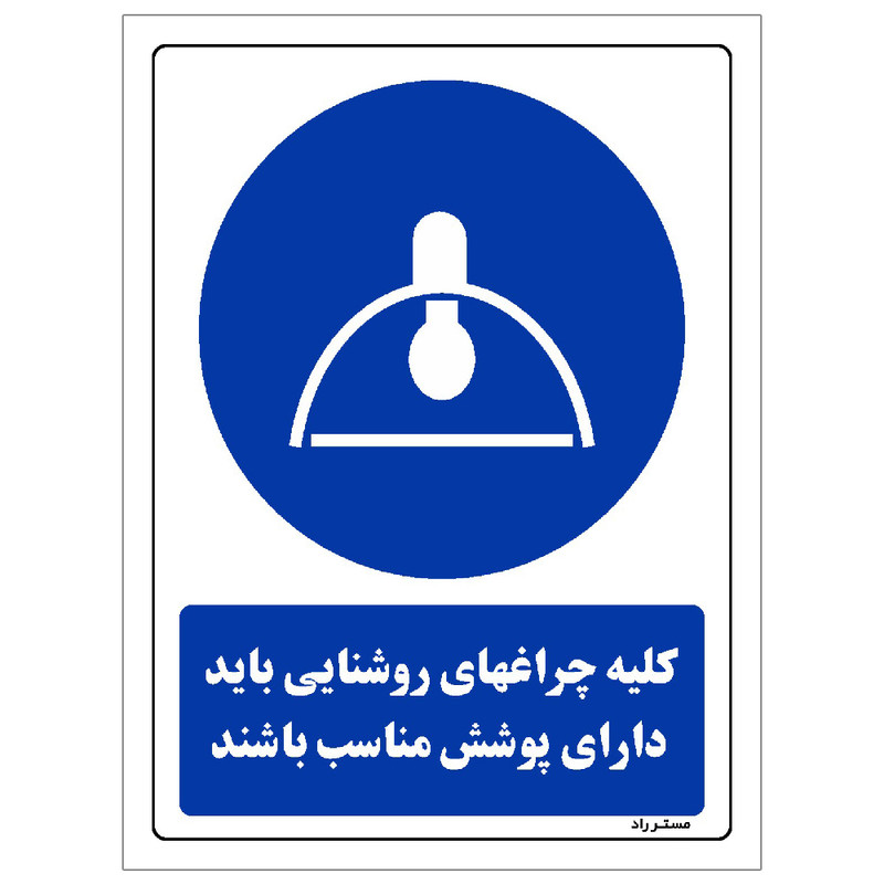 برچسب ایمنی مستر راد طرح کلیه چراغهای روشنایی باید دارای پوشش مناسب باشند مدل HSE-OSHA-0134 برچسب ایمنی مستر راد طرح کلیه چراغهای روشنایی باید دارای پوشش مناسب باشند مدل HSE-OSHA-0134