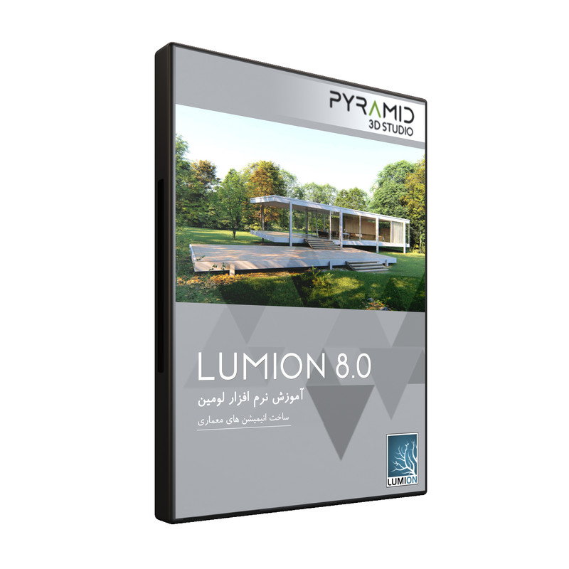 نرم افزار اموزش LUMION نشر پیرامید