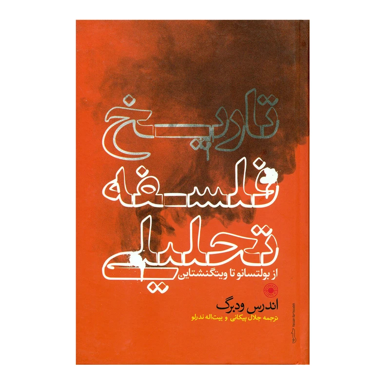 کتاب تاریخ فلسفه تحلیلی اثر اندرس ودبرگ