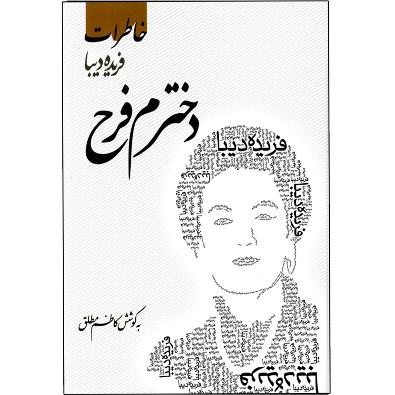 کتاب دخترم فرح خاطرات فریده دیبا اثر کاظم عابدینی مطلق