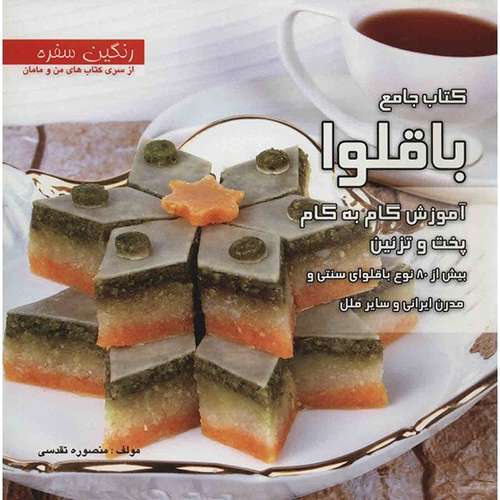 کتاب جامع باقلوا اثر منصوره تقدسی