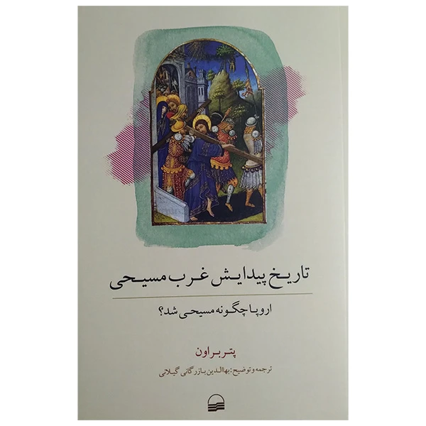 کتاب تاریخ پیدایش غرب مسیحی اثر پیتر براون ترجمه بهاالدین بازرگانی گیلانی انتشارات کویر