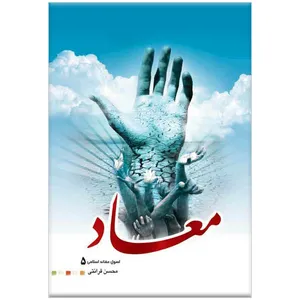 کتاب معاد (اصول عقاید اسلامی 5) اثر محسن قرائتی انتشارات مرکز فرهنگی درسهایی از قرآن