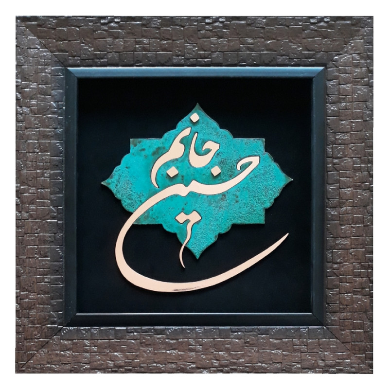 تابلو معرق مسی مدل جانم حسین کد jh1