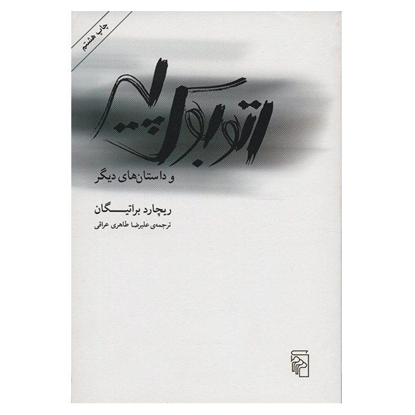 کتاب اتوبوس پیر و داستان های دیگر اثر ریچارد براتیگان کتاب اتوبوس پیر و داستان های دیگر اثر ریچارد براتیگان