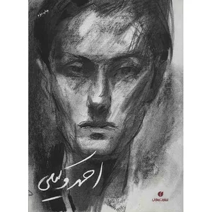 کتاب احمد وکیلی (طراح، نقاش)