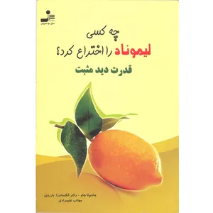 کتاب چه کسی لیموناد را اختراع کرد؟ اثر جاشوئا شاو نشر نسل نواندیش