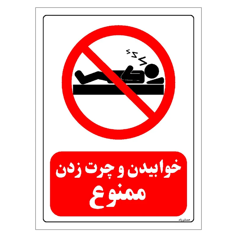 برچسب ایمنی مستر راد طرح خوابیدن و چرت زدن ممنوع مدل HSE-OSHA-0137