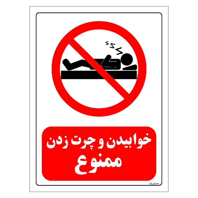 برچسب ایمنی مستر راد طرح خوابیدن و چرت زدن ممنوع مدل HSE-OSHA-0137