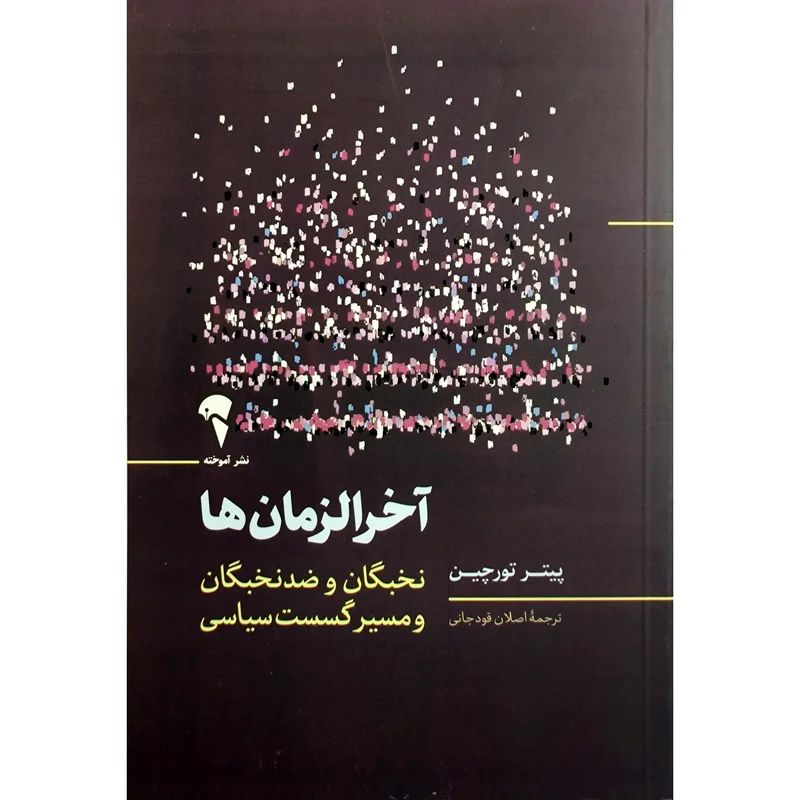 کتاب آخر زمان ها اثر پیتر تورچین نشر آموخته