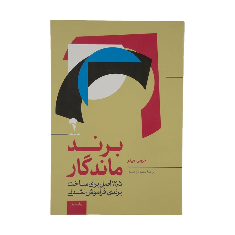 کتاب برند ماندگار اثر جرمی میلر نشر آموخته