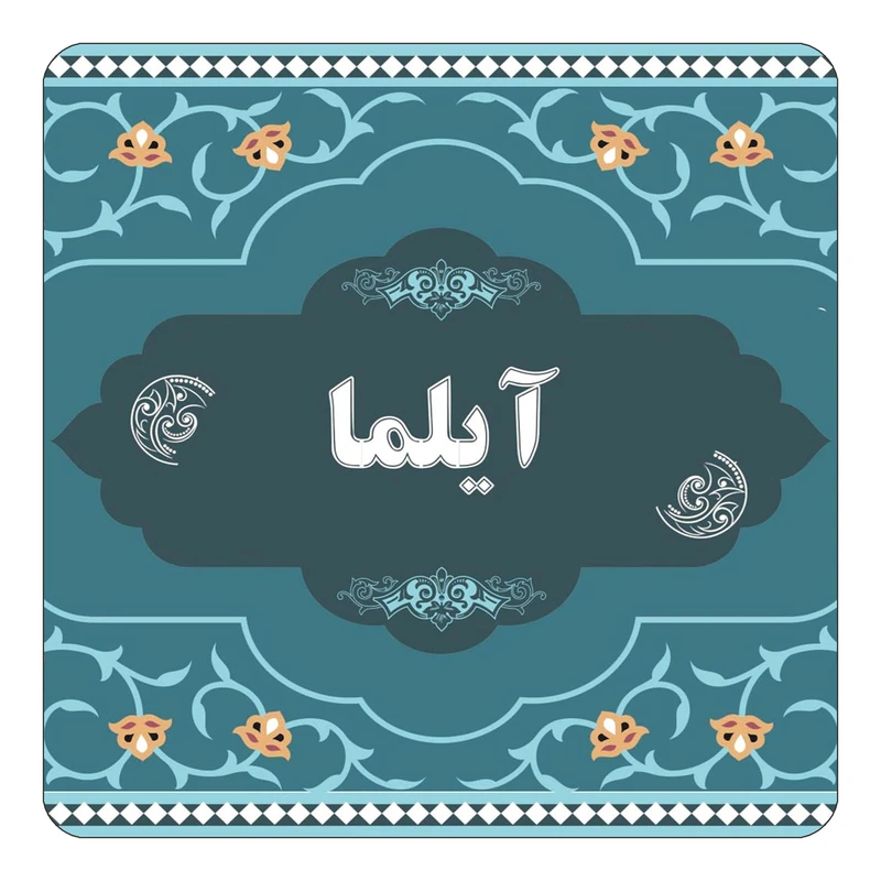 مگنت کاکتی مدل اسم آیلما کد mn68587