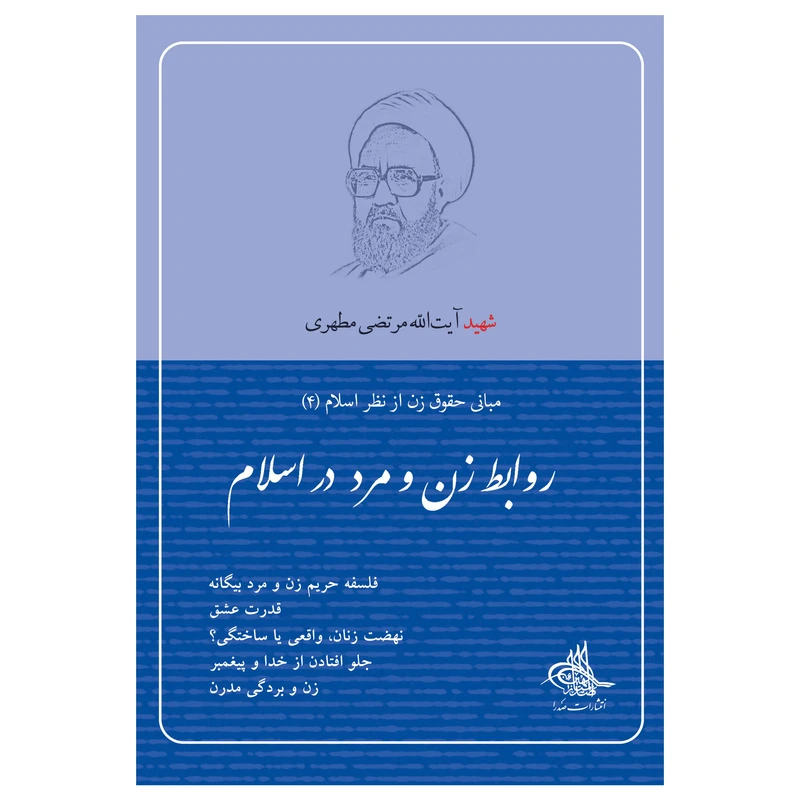 کتاب روابط زن و مرد در اسلام اثر مرتضی مطهری انتشارات صدرا