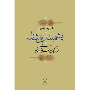 کتاب پشمینه پوشان اثر علی سیدین