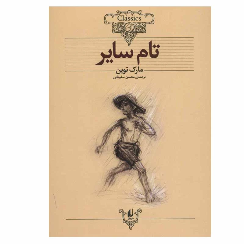 کتاب تام سایر اثر مارک توین نشر افق