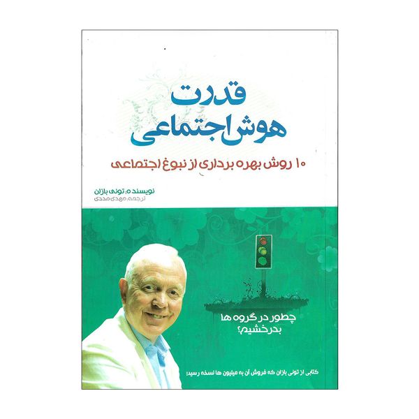 قدرت هوش اجتماعی