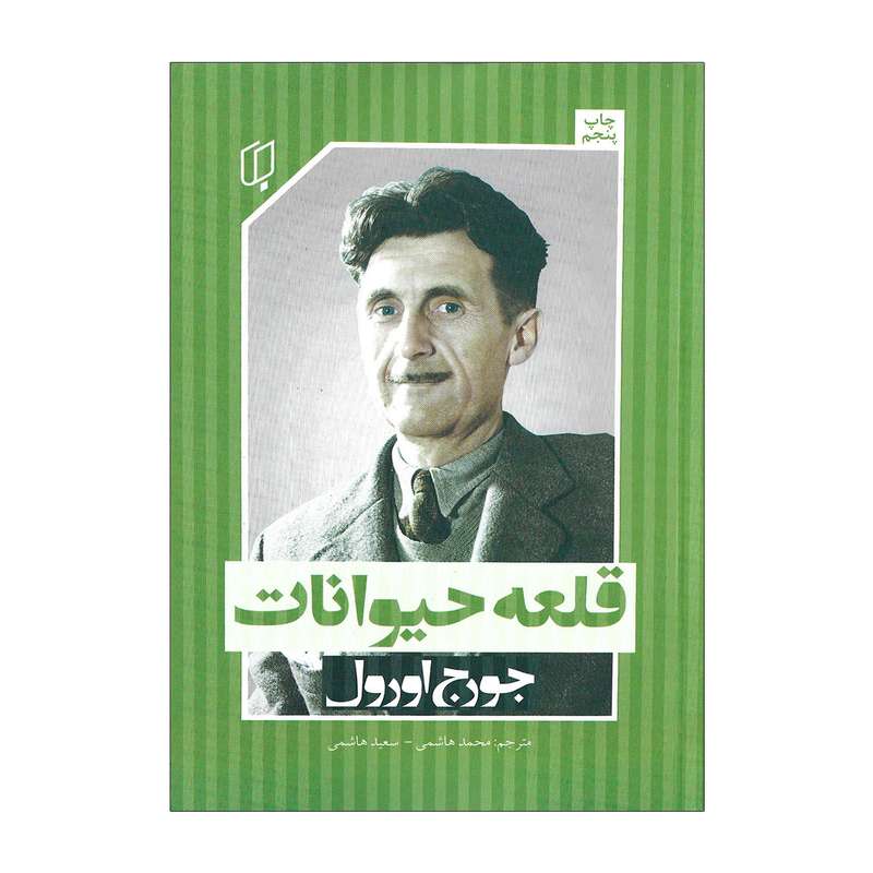 کتاب قلعه حیوانات اثر جورج اورول