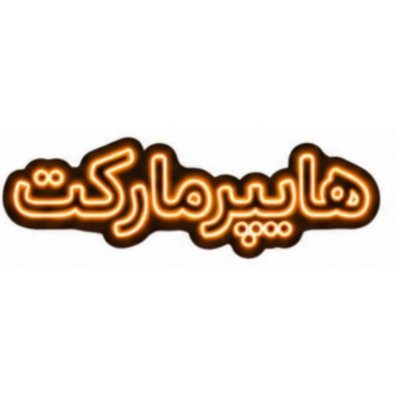 تابلو ال ای دی نئونی مدل هایپرمارکت سایز 80×35 سانتی‌متر