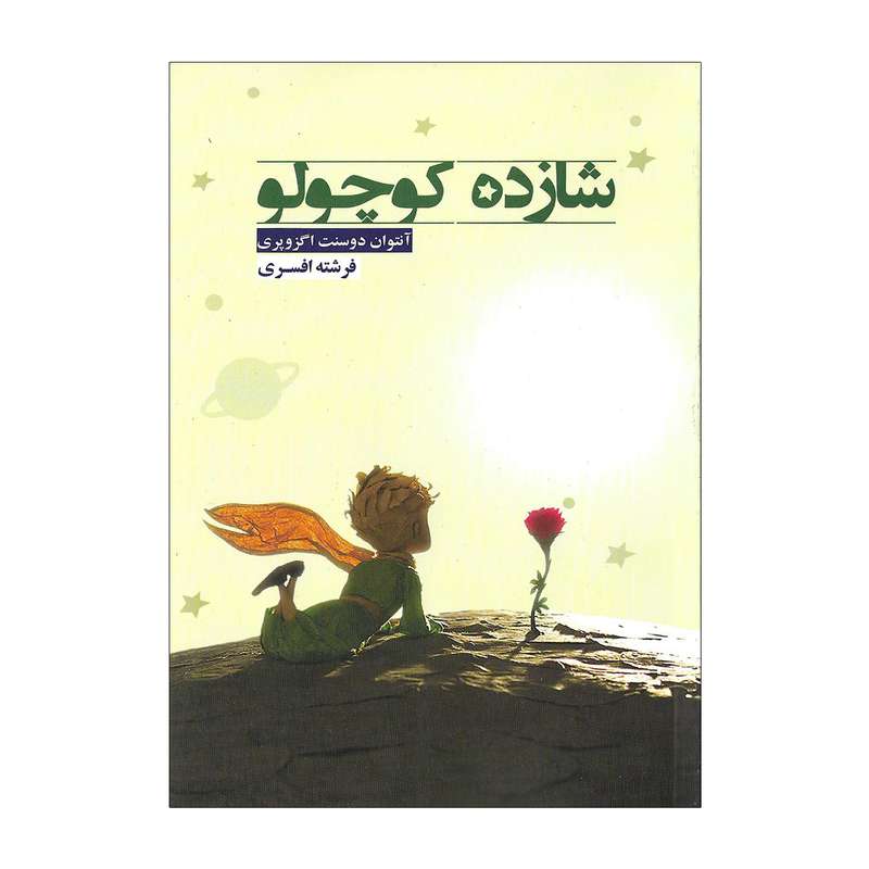 کتاب شازده کوچولو اثر آنتوان دوسنت اگزوپری
