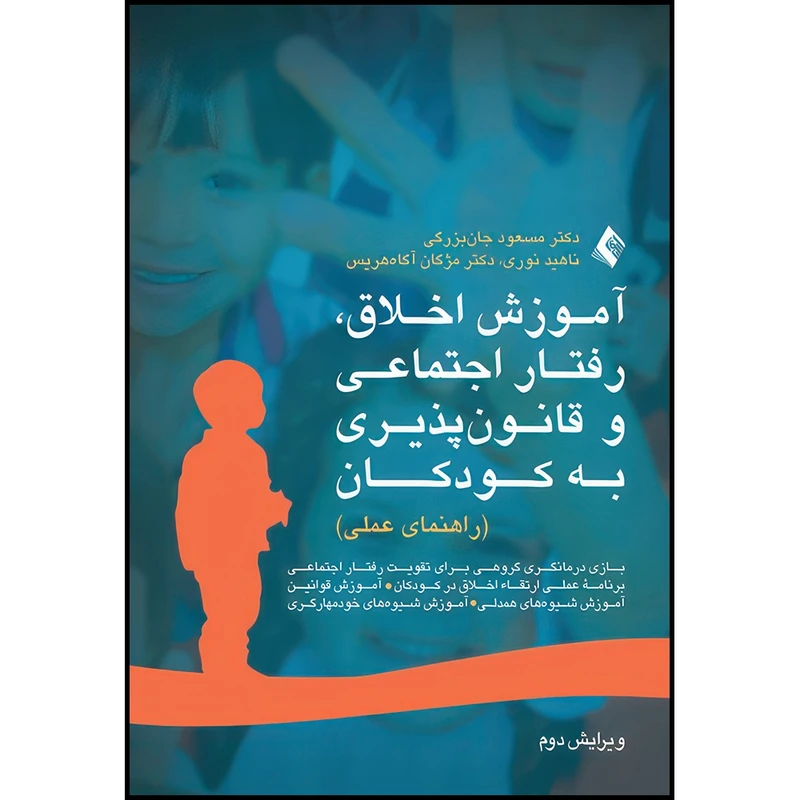 کتاب آموزش اخلاق، رفتار اجتماعی و قانون پذیری به کودکان راهنمای عملی اثر دکتر مسعود جان بزرگی و ناهید نوری و دکتر مژگان آگاه هریس انتشارات ارجمند