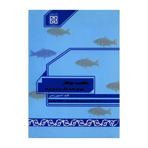 کتاب شخصیت بهنجار شیوه ی جدید تفکر درباره ی مردم اثر استیون رایس انتشارات دانشگاه بین المللی امام خمینی ره