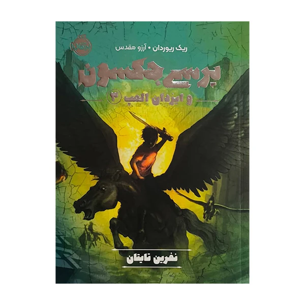 کتاب پرسي جكسون وايزدان المپ 3 نفرين تايتان اثر ريك ريوردان ترجمه آرزو مقدس انتشارات پرتقال