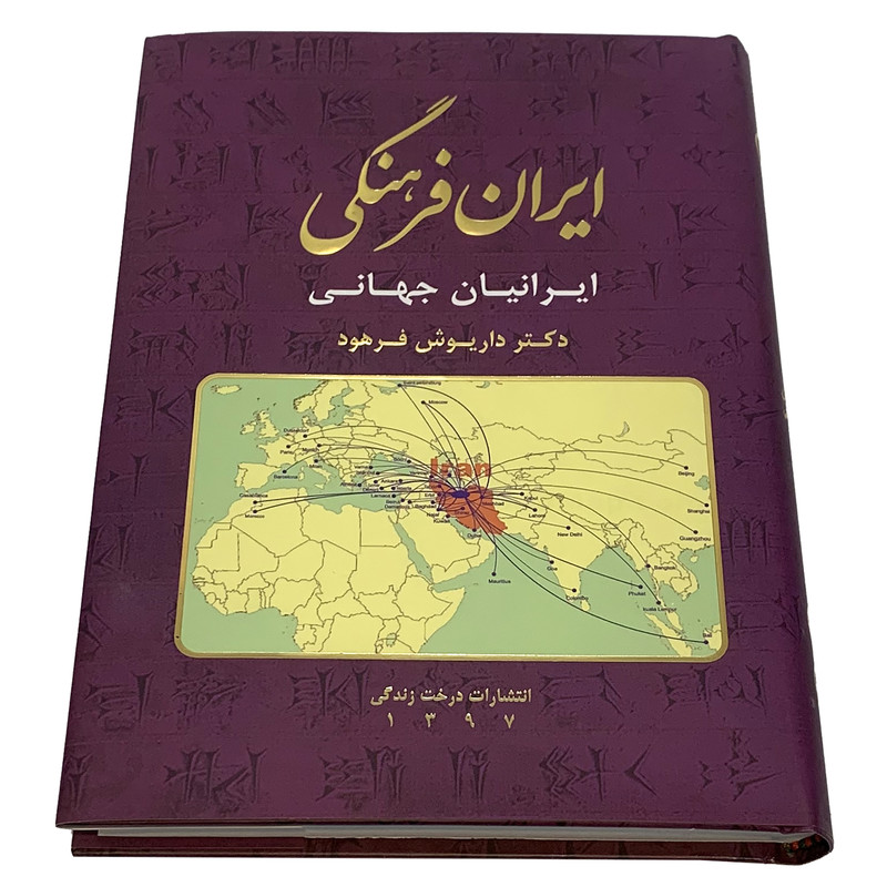 کتاب ایران فرهنگی ایرانیان جهانی اثر دکتر داریوش فرهود انتشارات درخت زندگی کتاب ایران فرهنگی ایرانیان جهانی اثر دکتر داریوش فرهود انتشارات درخت زندگی
