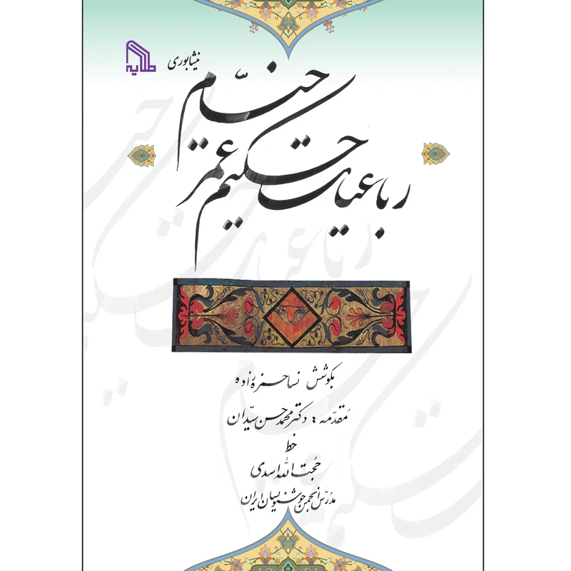 کتاب رباعیات حکیم عمر خیام نیشابوری انتشارات طلایه