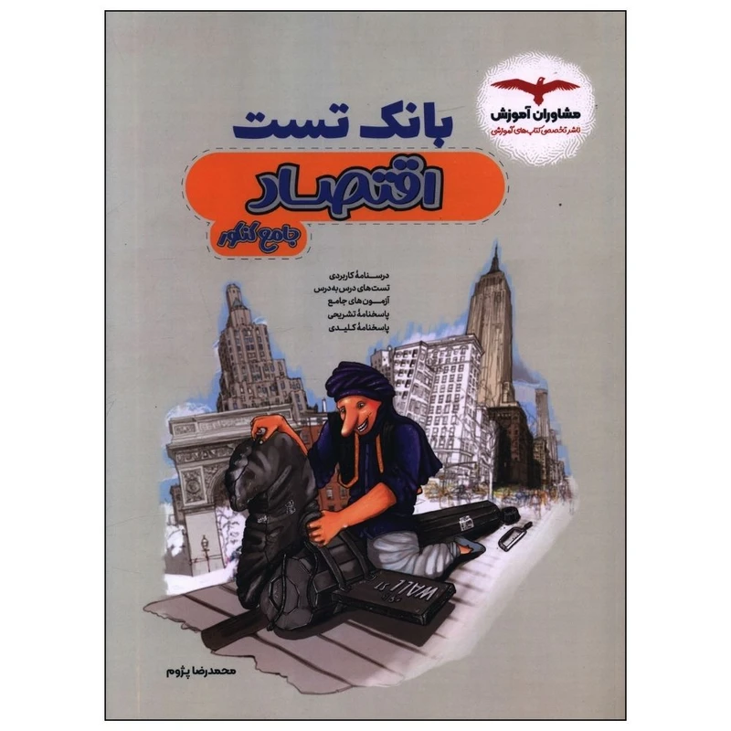 کتاب بانک تست اقتصاد جامع کنکور اثر محمدرضا پژوم انتشارات مشاوران آموزش